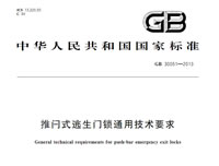 推閂式逃生門鎖通用技術(shù)要求GB 30051-2013