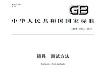 鎖具測試方法GB/T 37634-2019