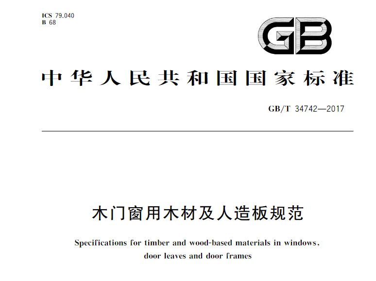 木門窗用木材及人造板規(guī)范GB/T 34742-2017