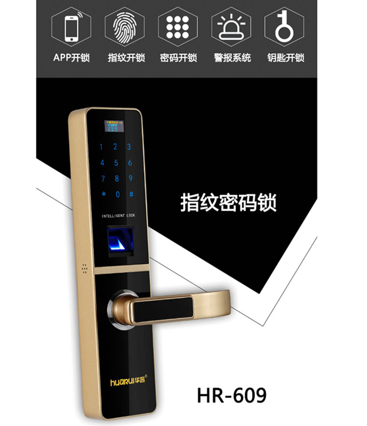 華睿智能鎖 HR609簡(jiǎn)約智能電子密碼鎖