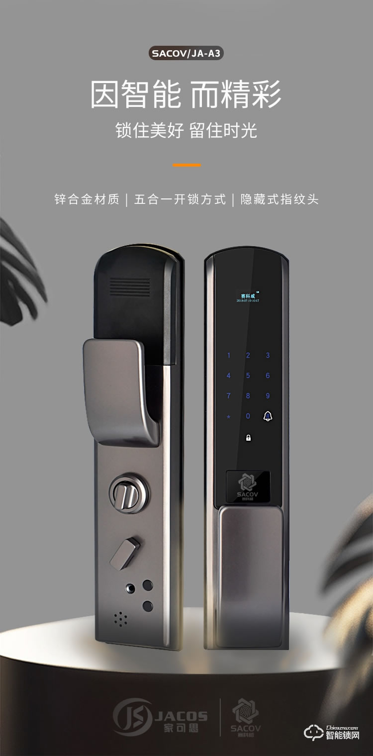 賽科威智能鎖 JA-A3推拉式全自動智能鎖