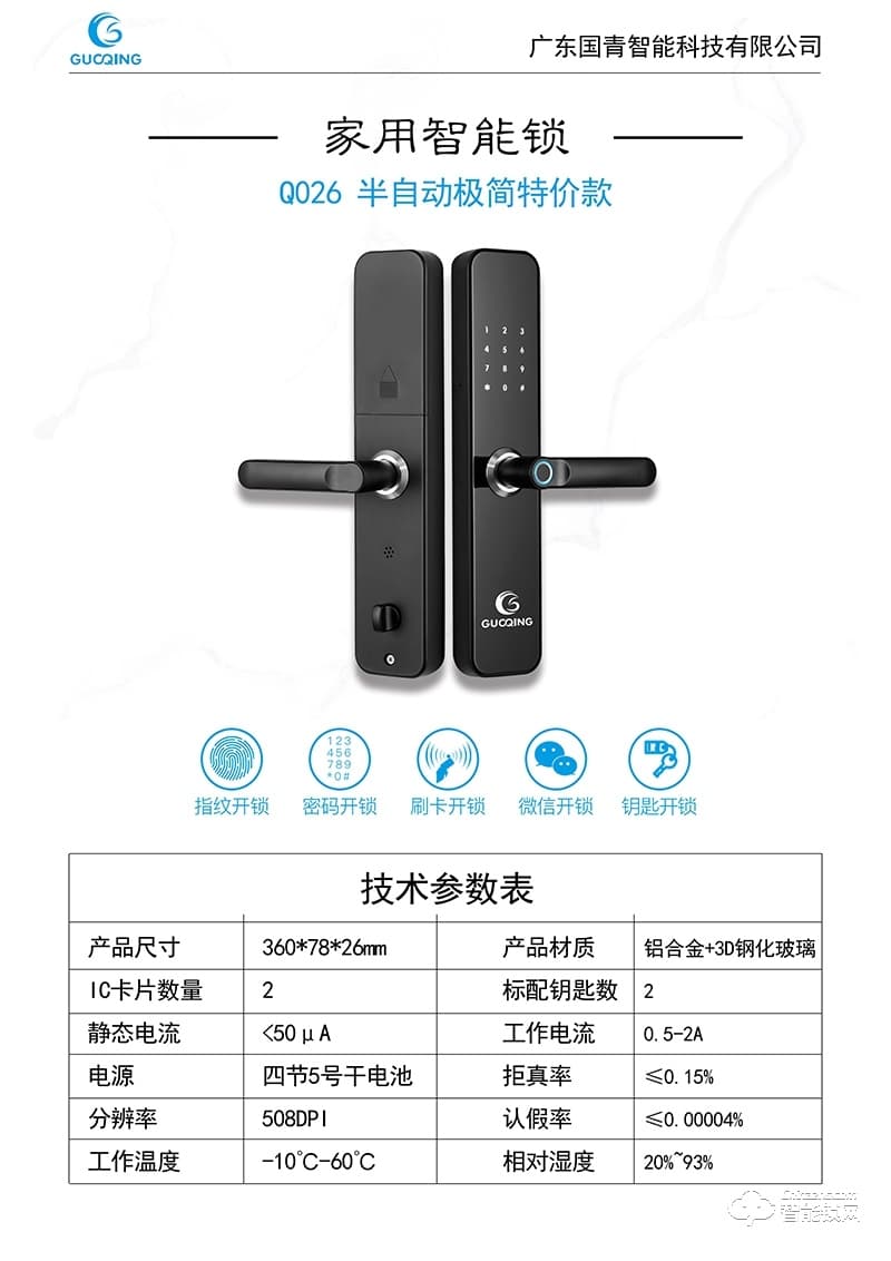 國青智能鎖 Q026半自動極簡直板密碼鎖