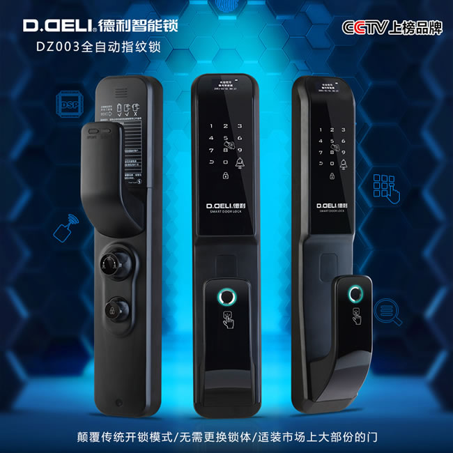 德利智能鎖 全自動指紋鎖電子刷卡門鎖