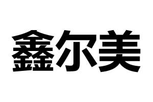 鑫爾美五金