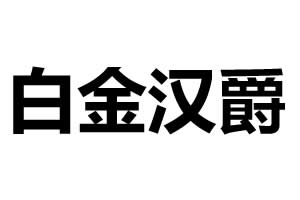 白金漢爵五金