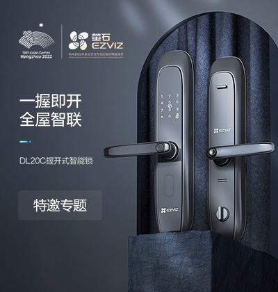 螢石智能鎖特邀專題