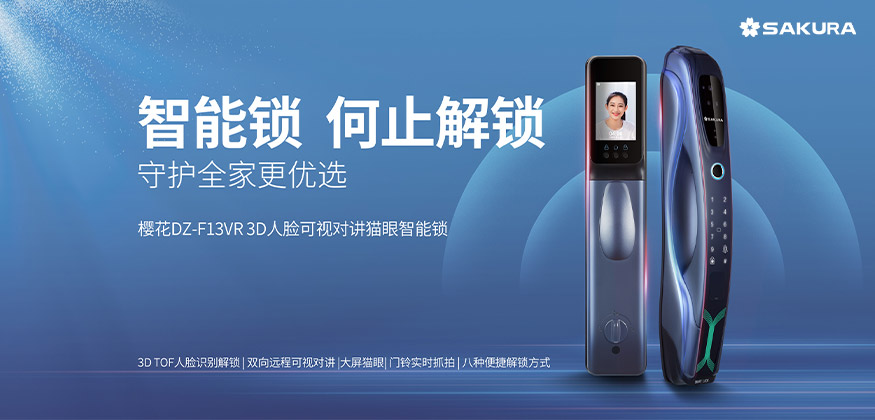 何止解鎖，守護全家更優選。 -櫻花智能鎖