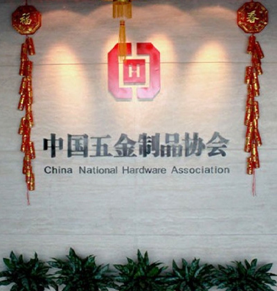 中國五金制品協會