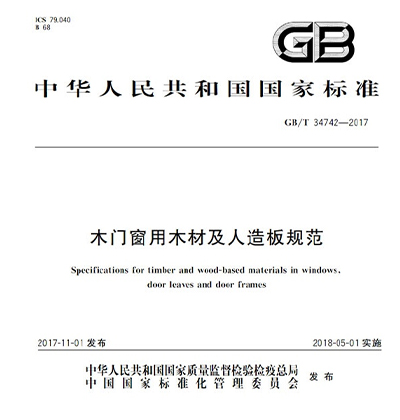 木門窗用木材及人造板規(guī)范GB/T 34742-2017