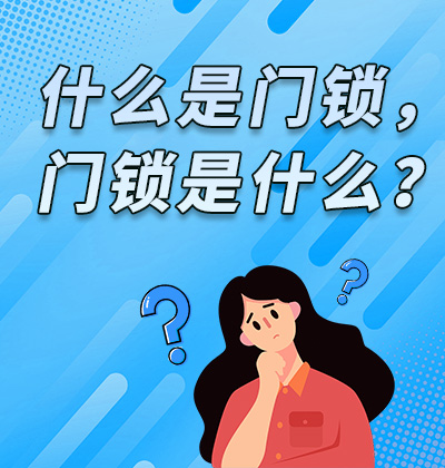 什么是門鎖，門鎖是什么？
