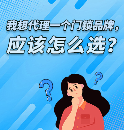 我想代理一個門鎖品牌，應該怎么選？