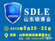 2019中國（濟南）國際鎖業博覽會