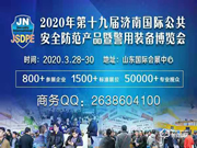 2020第十九屆濟(jì)南國際公共安全防范產(chǎn)品暨警用裝備博覽會