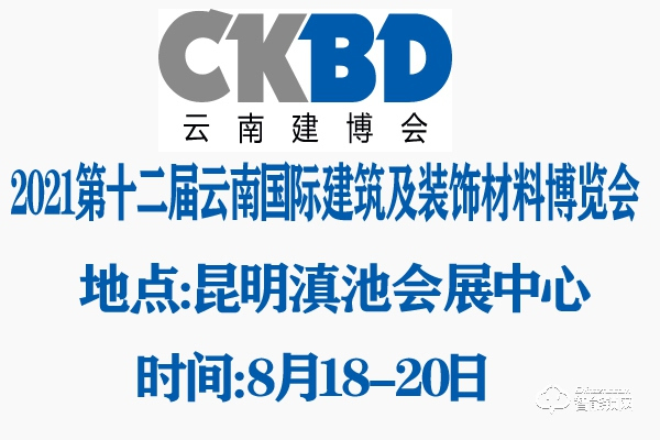 2021第十二屆云南國(guó)際建筑及裝飾材料博覽會(huì)