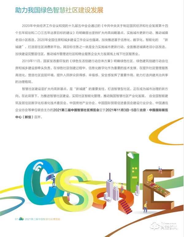 2021第二屆中國智慧社區博覽會 2021第二屆中國智慧社區博覽會