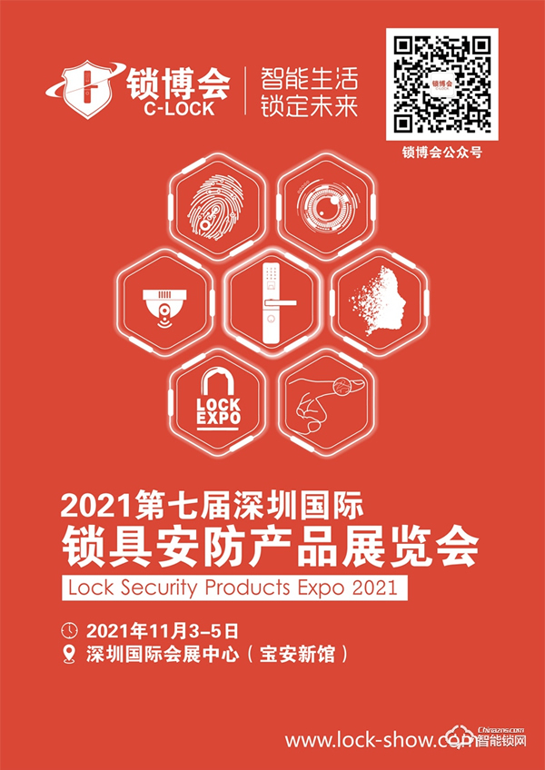2021第七屆深圳國際鎖具安防產品展覽會 2021第七屆深圳國際鎖具安防產品展覽會