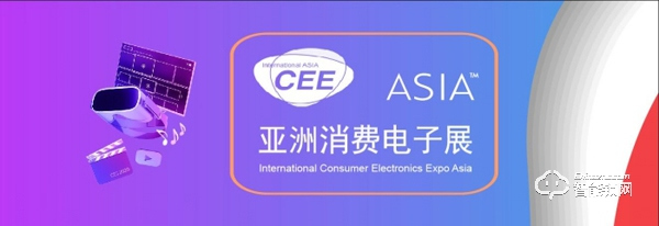 CEEASIA2021亞洲消費(fèi)電子展在線申報(bào)面積突破2萬平方米