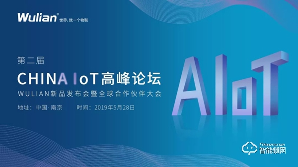第二屆CHINA IoT｜WULIAN新品發布會暨全球合作伙伴大會誠邀您參加