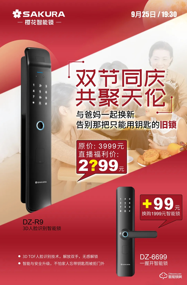 今晚19:30，櫻花智能鎖雙節同慶總裁親售直播放價狂歡！