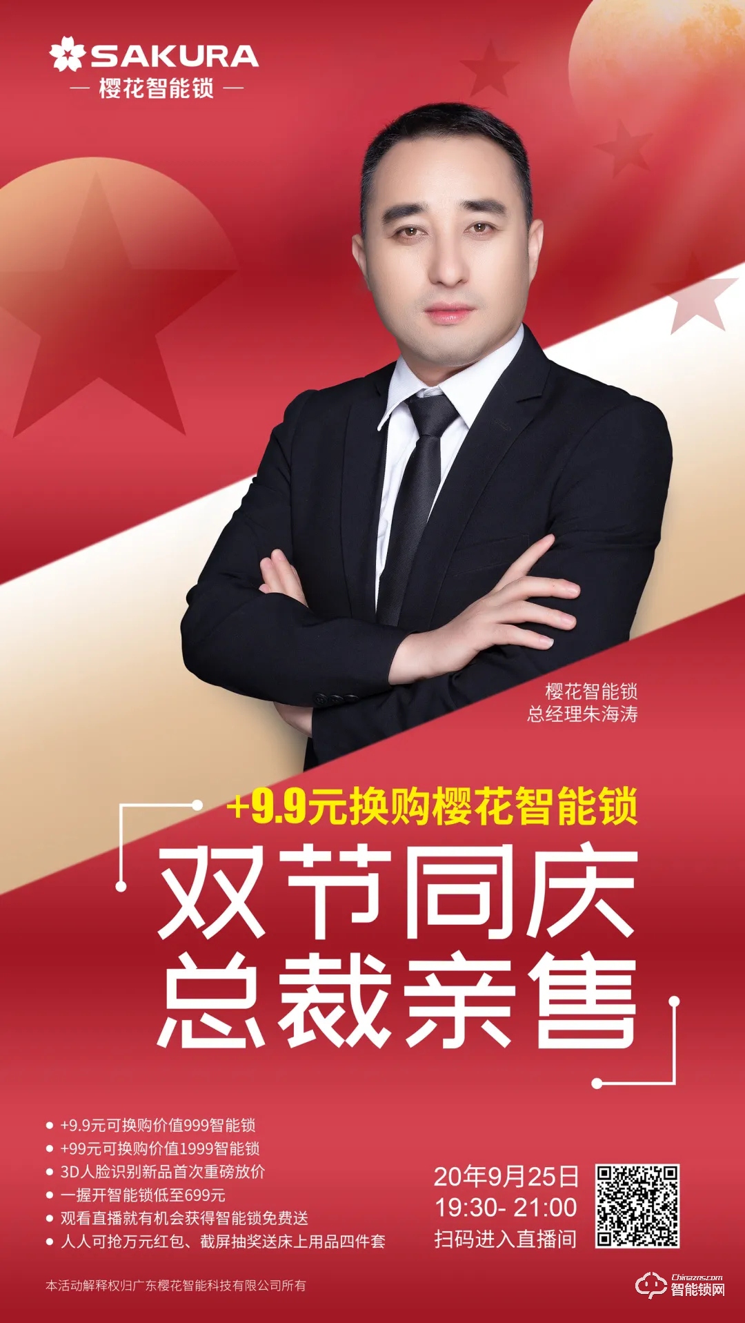 今晚19:30，櫻花智能鎖雙節同慶總裁親售直播放價狂歡！