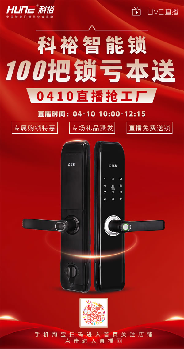 直播福利！科裕超跑智能門鎖炫酷來襲，抽獎免費送！