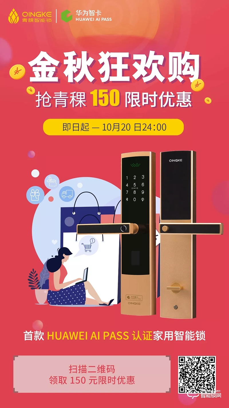 金秋狂歡購，華為錢包攜手青稞智能鎖發福利啦！