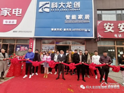 開店捷報(bào) | 科大龍創(chuàng)·智能家居（鐵嶺旗艦店）隆重開業(yè)！
