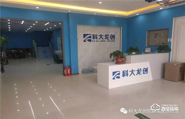 科大龍創·智能家居（鐵嶺旗艦店）揚帆起航