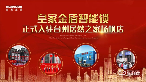 楊帆起航 全城綻放 | 皇家金盾智能鎖臺(tái)州新店即將開業(yè)