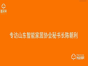 【山東鎖博會】中國智能鎖網專訪山東智能家居協會秘書長陳朝利