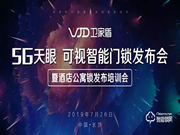 衛家盾智能鎖，2019新品發布會圓滿成功