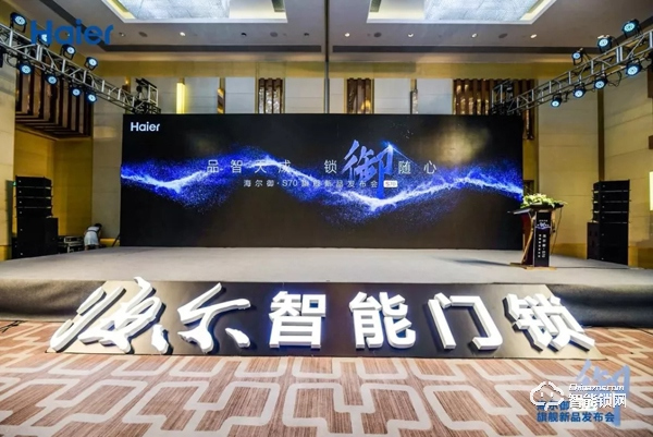 海爾御S?70智能門鎖盛大發(fā)布，重新定義未來居家安全