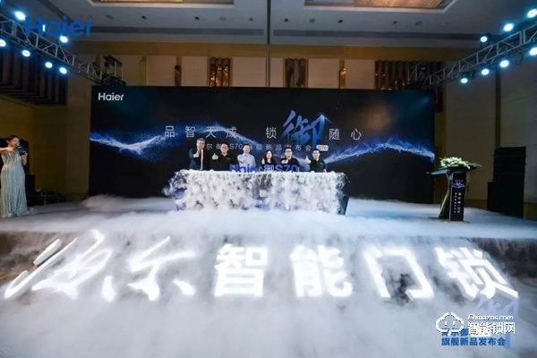 海爾御S?70智能門鎖盛大發(fā)布，重新定義未來居家安全