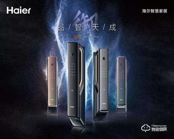 海爾御S?70智能門鎖盛大發(fā)布，重新定義未來居家安全