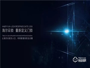 海爾御?S70即將發布，正式開啟智能門鎖“物聯”新時代