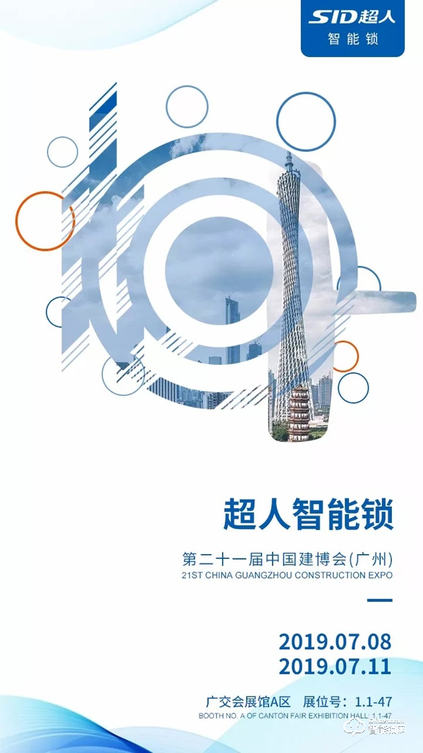 超人智能鎖高峰論壇—暨新品發布會，武漢站圓滿落幕