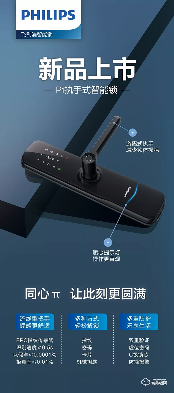 新品上市 | 飛利浦智能鎖Pi，為愛而來