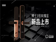 新品上市：博士3號智能鎖，為智能而來