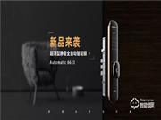 新產(chǎn)品丨樂肯智能鎖6633，為智能全自動(dòng)而來