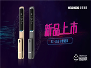 超薄智能 為愛(ài)而來(lái)｜皇家金盾S3全自動(dòng)智能鎖新品榮耀上市