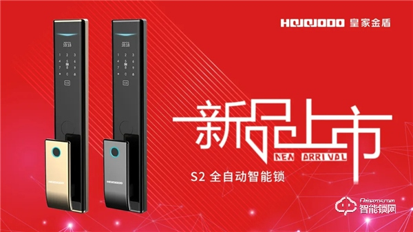 萬眾矚目，星光閃耀 | 皇家金盾S2全自動智能鎖新品上市