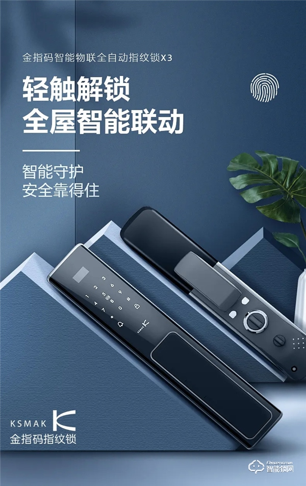 新品上市 | 金指碼X3智能鎖，“鎖呼百應”享受家居新生態