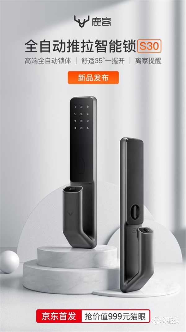 鹿客智能鎖新品S30京東首發，全自動智能鎖成趨勢潮流