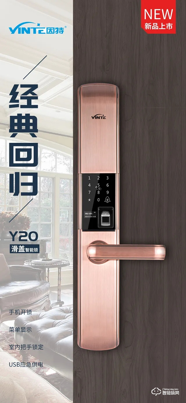 新品 | 因特智能鎖Y20滑蓋款，經(jīng)典回歸