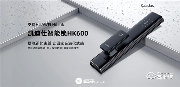 凱迪仕新品HK600智能鎖強勢登陸華為商城，8.14眾測上線！