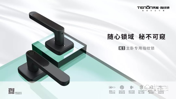 天能K1主臥鎖榮耀上市，“面面俱到”讓門(mén)鎖簡(jiǎn)約而不簡(jiǎn)單