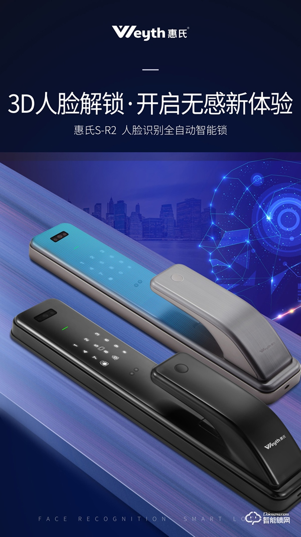 惠氏安全智能鎖聯(lián)合商湯科技發(fā)布新品S-R2， 極速3D刷臉解鎖時代來了