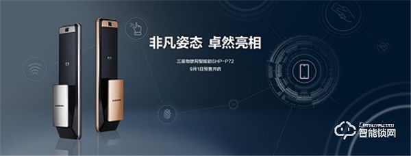 三星智能鎖持續(xù)領(lǐng)跑行業(yè)，新品SHP-P72預(yù)售備受期待