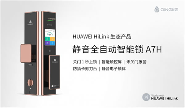 青稞全自動觸控屏智能鎖A7H通過HUAWEI HiLink認證，正式發售