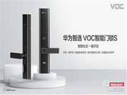 首款華為智選門鎖——華為智選 VOC智能門鎖S強勢登陸華為商城，今日眾測上線！